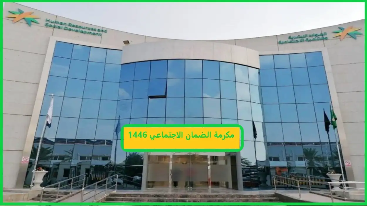 اكتشف قبل الجميع موعد صرف المكرمة الملكية الضمان الاجتماعي لعام 2025