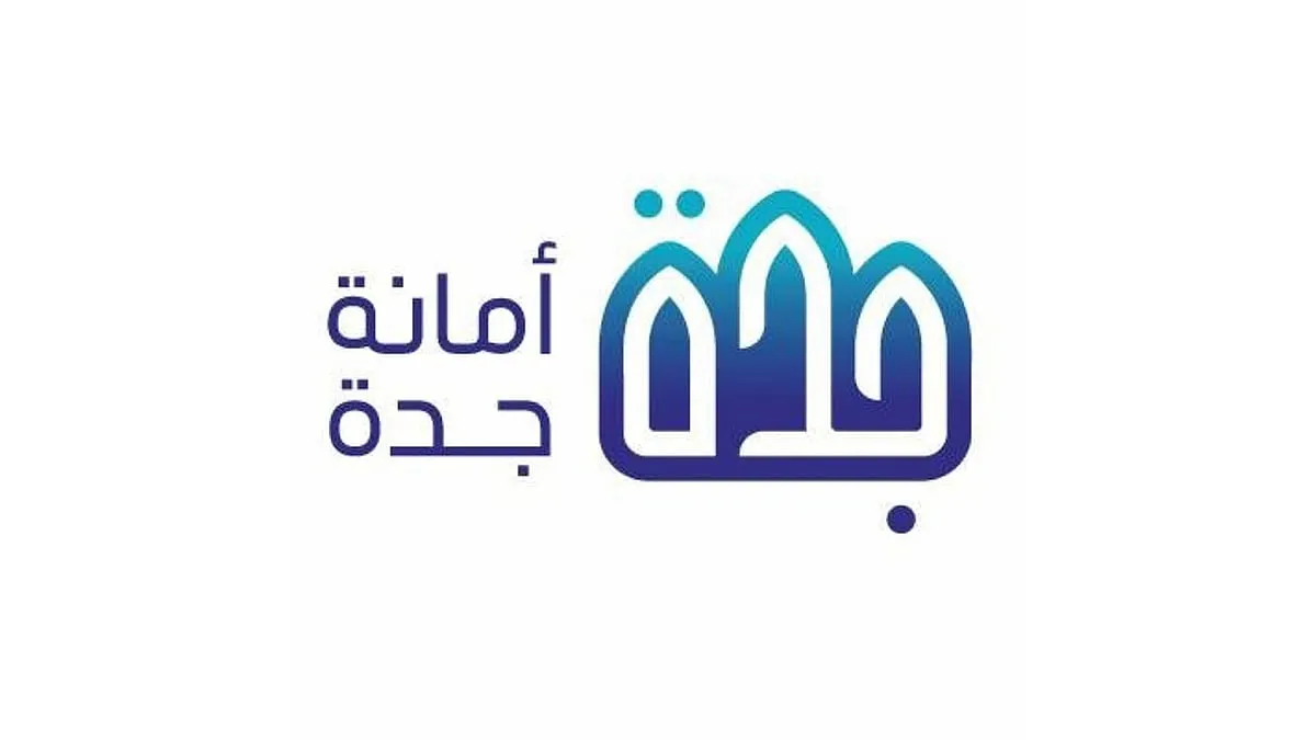 أمانة جدة تعلن رسمياً تحسين جودة الحياة في هذه الأحياء وتحدد المباني التي سيتم إزالتها