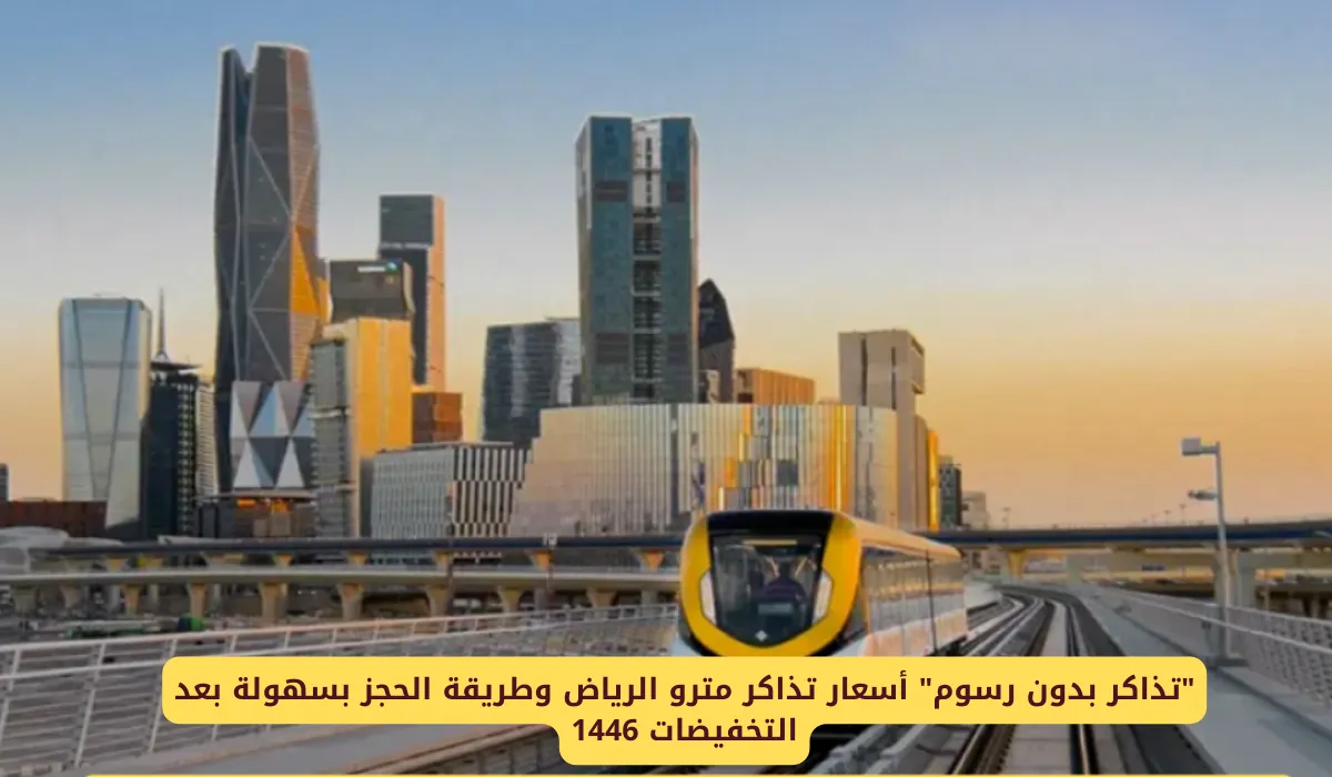 اكتشف بالتفصيل طريقة حجز تذاكر مترو الرياض 2025.. دليل شامل