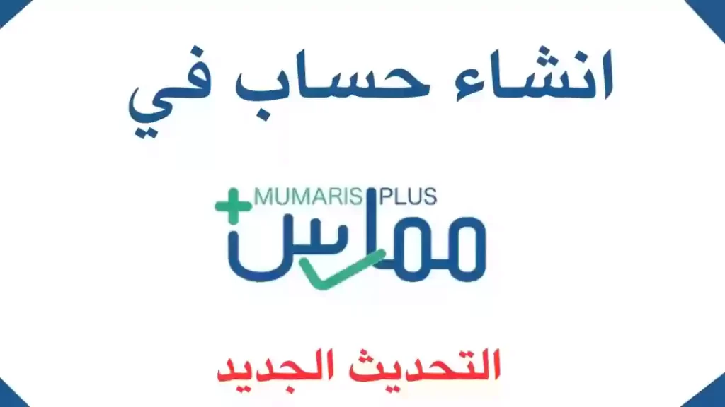 سجل الان في منصة ممارس بلس.. بوابتك الإلكترونية للحصول على خدمات صحية متكاملة في السعودية!