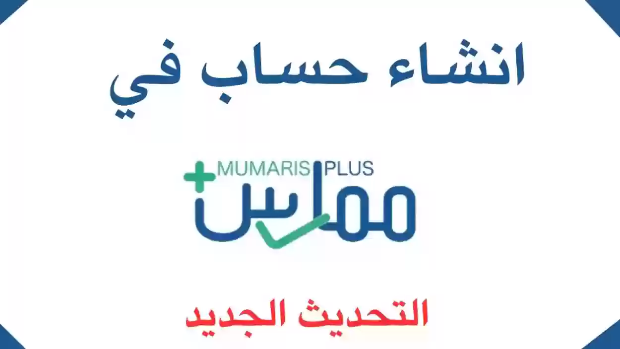 سجل الان في منصة ممارس بلس.. بوابتك الإلكترونية للحصول على خدمات صحية متكاملة في السعودية!