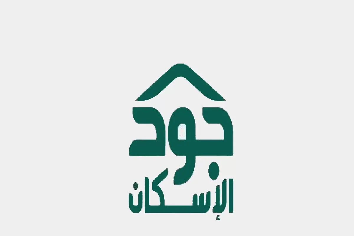 الحق سجل في برنامج جود الإسكان.. دعم سكني متكامل للمواطنين السعوديين