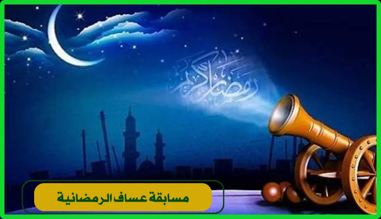 اكتشف مسابقة عساف الرمضانية: فرصة فريدة للفوز تجربة مميزة في شهر رمضان المبارك 2025