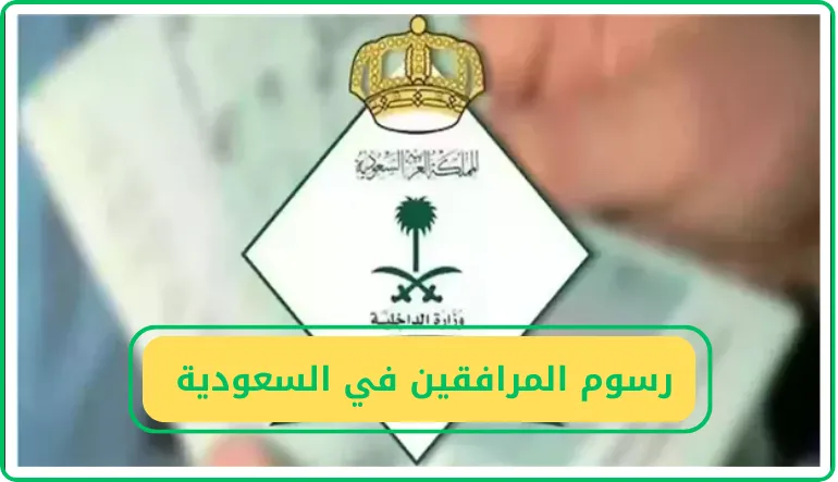 كل ما يجب أن تعرفه عن رسوم المرافقين في السعودية 1446.. اكتشف دليل المقيمين عبر موقع بوابة الخليج 2025