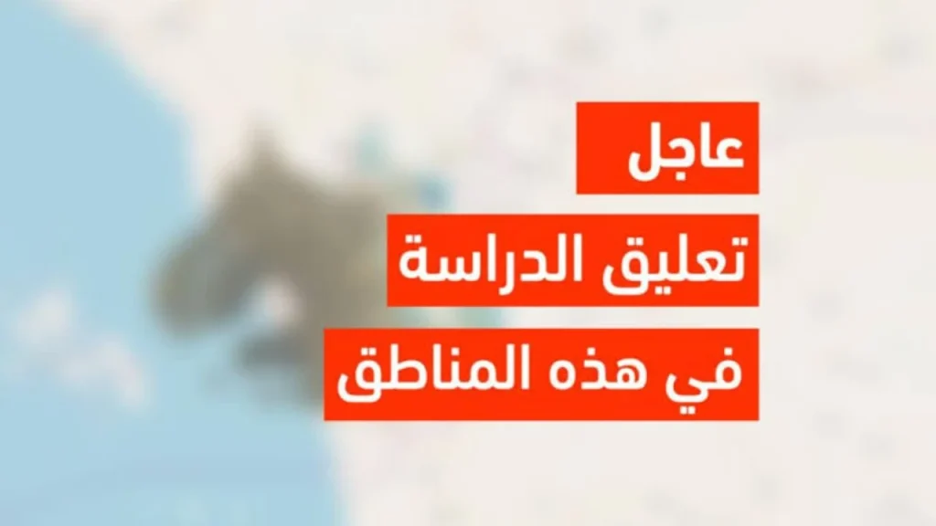تعليق الدراسة في السعودية.. تحديث عاجل حول حالة الطقس في المملكة اليوم