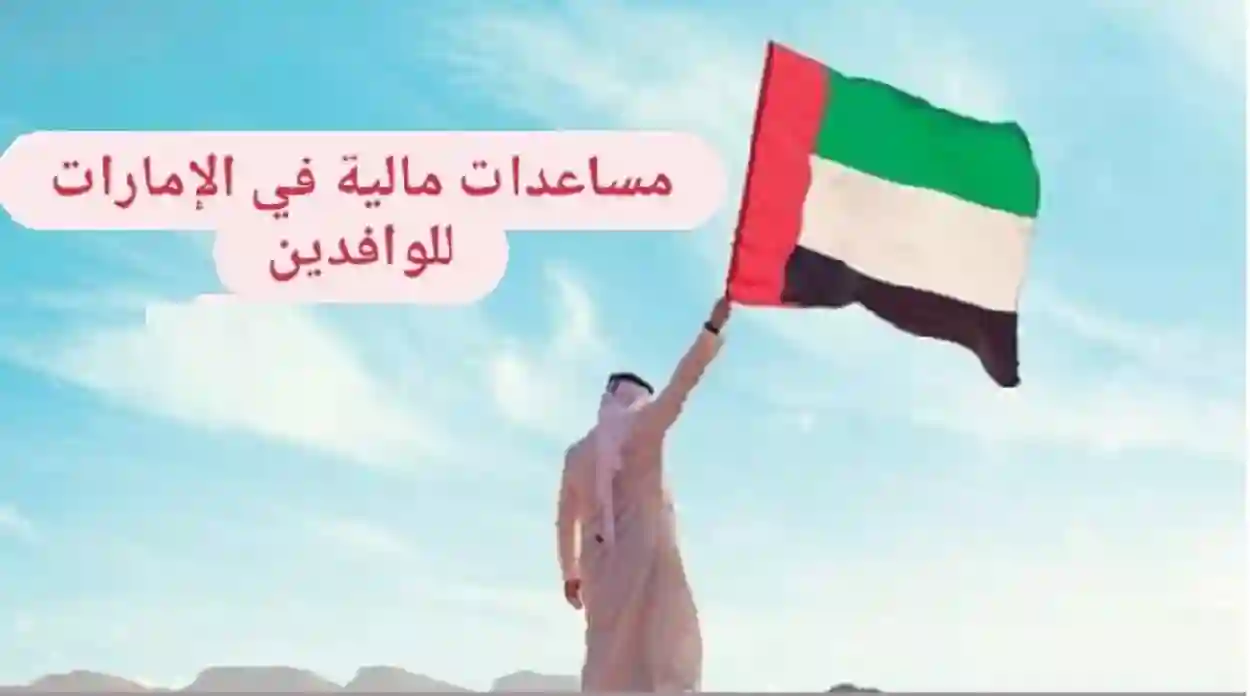 مساعدات مالية للوافدين في الإمارات 2025.. فرص جديدة لدعم المحتاجين قدم الان