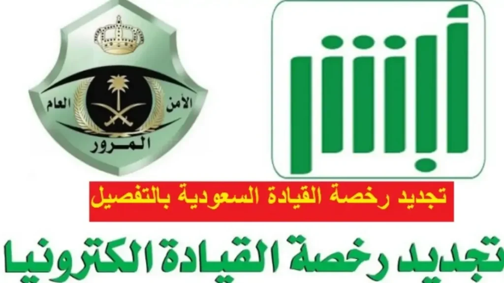 اكتشف معنا رسوم تجديد رخصة القيادة الجديدة في السعودية