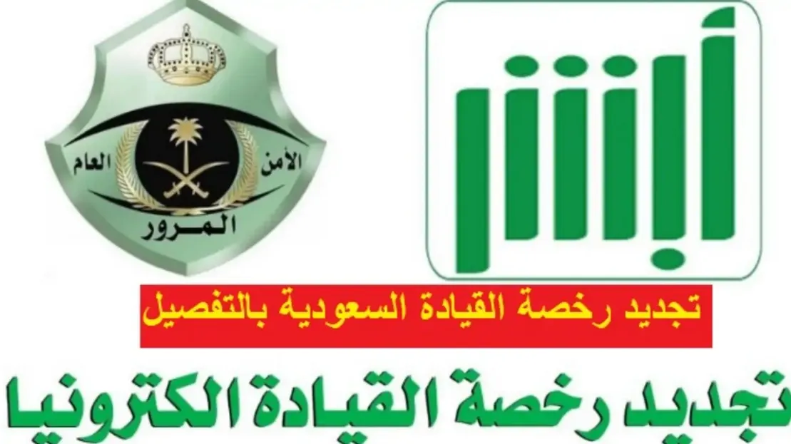 اكتشف معنا رسوم تجديد رخصة القيادة الجديدة في السعودية