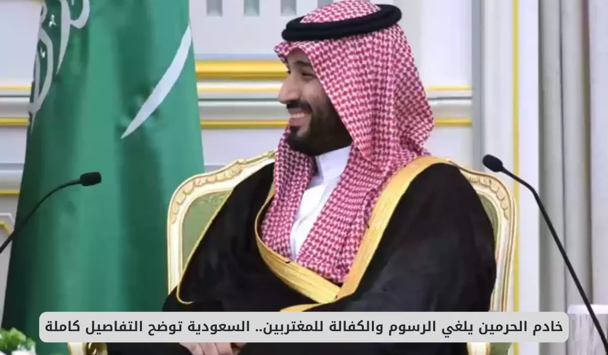 إلغاء نظام الكفالة.. اكتشف التحولات الكبيرة في سوق العمل السعودي 2025