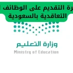 خطوات التقديم على الوظائف التعليمية 2025 في السعودية.. اكتشف الطريقة الجديدة قبل الجميع