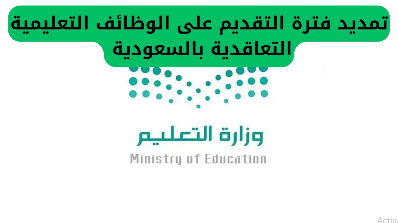 خطوات التقديم على الوظائف التعليمية 2025 في السعودية.. اكتشف الطريقة الجديدة قبل الجميع