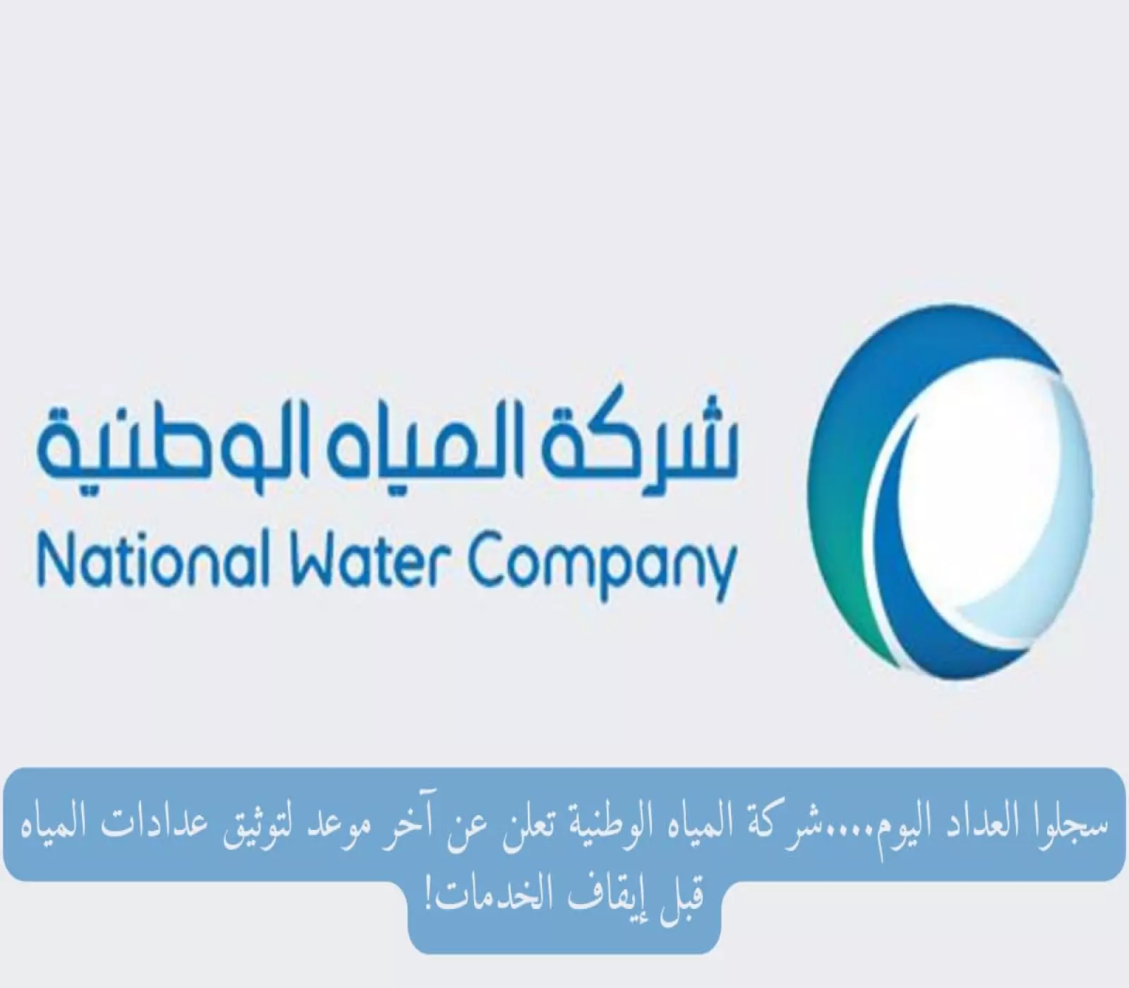 طريقة توثيق عداد المياه.. خطوات وإجراءات هامة قبل الغرامة!