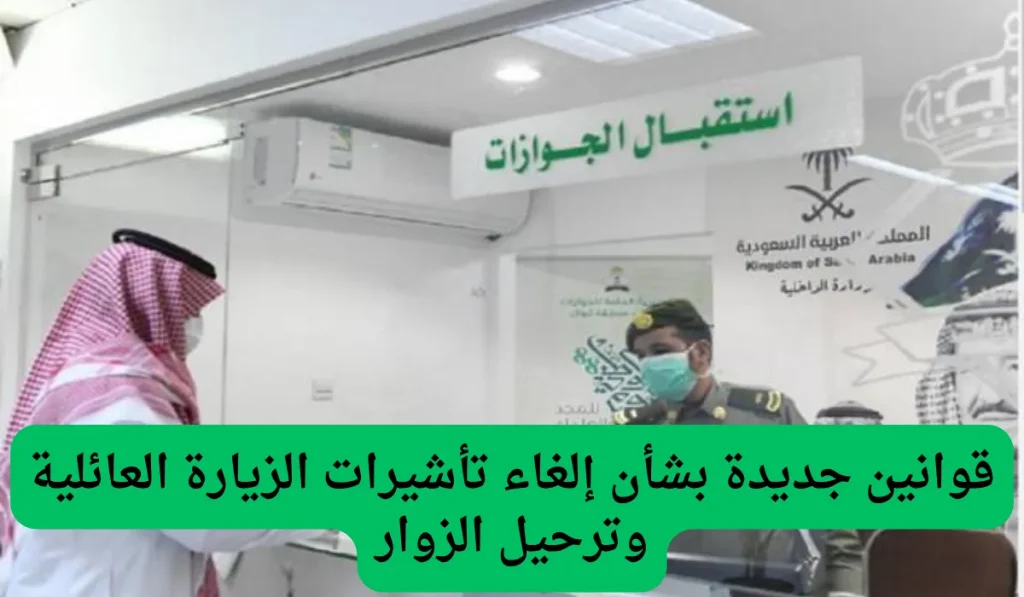 رسمياً: إيقاف الزيارة العائلية المتعددة في السعودية.. المقيمين في ورطة كبيرة بعد هذا القرار