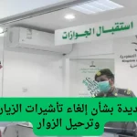 رسمياً: إيقاف الزيارة العائلية المتعددة في السعودية.. المقيمين في ورطة كبيرة بعد هذا القرار