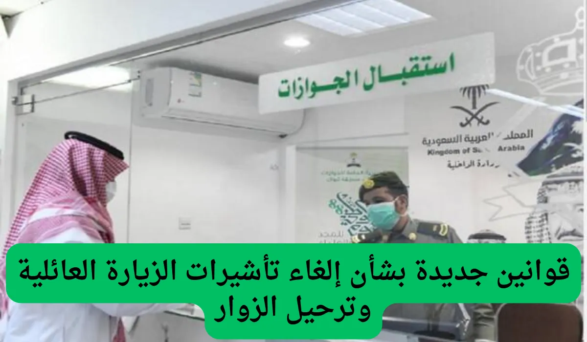 رسمياً: إيقاف الزيارة العائلية المتعددة في السعودية.. المقيمين في ورطة كبيرة بعد هذا القرار