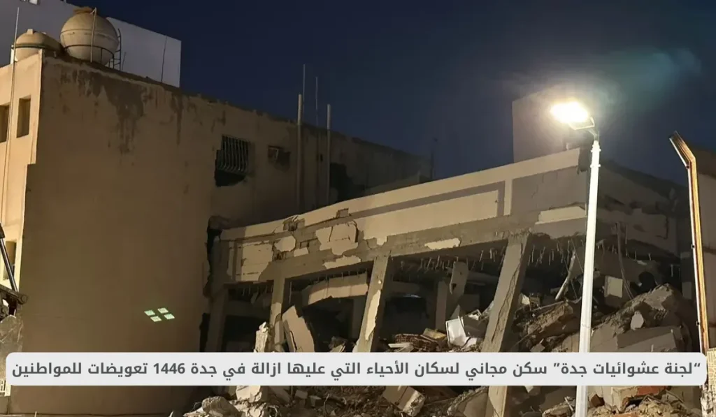 اكتشف مشروع إزالة الأحياء العشوائية في جدة.. خطوة نحو تحسين البيئة العمرانية