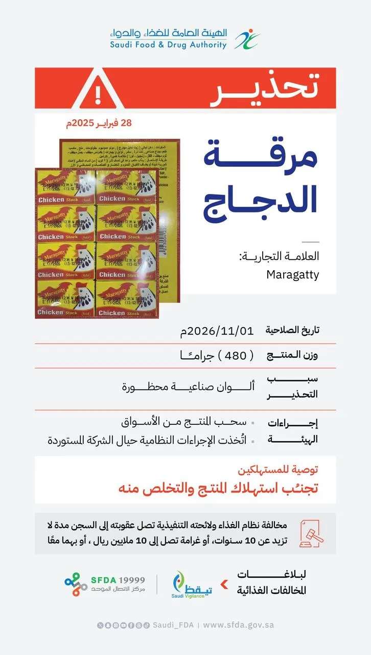 ارمي مرقة الدجاج maragatty فورآ.. تحذير هام وعاجل من الهيئة العامة للغذاء والدواء