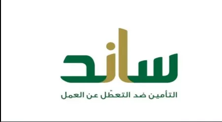 برنامج تعويض ساند.. دعم حكومي حيوي للعاطلين عن العمل في المملكة العربية السعودية