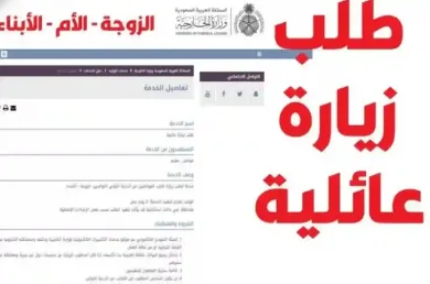 اكتشف دليل طريقة طلب زيارة عائلية عبر منصة التأشيرات الإلكترونية في السعودية 2025
