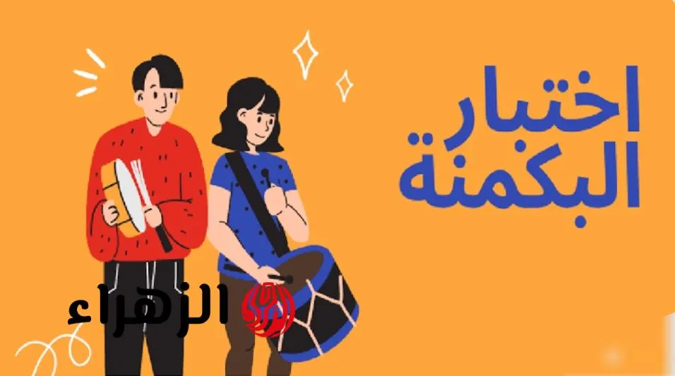 رابط اختبار البكمنة للبنات almiqias وأكثر شخصية بكمي موجوده في السعودية