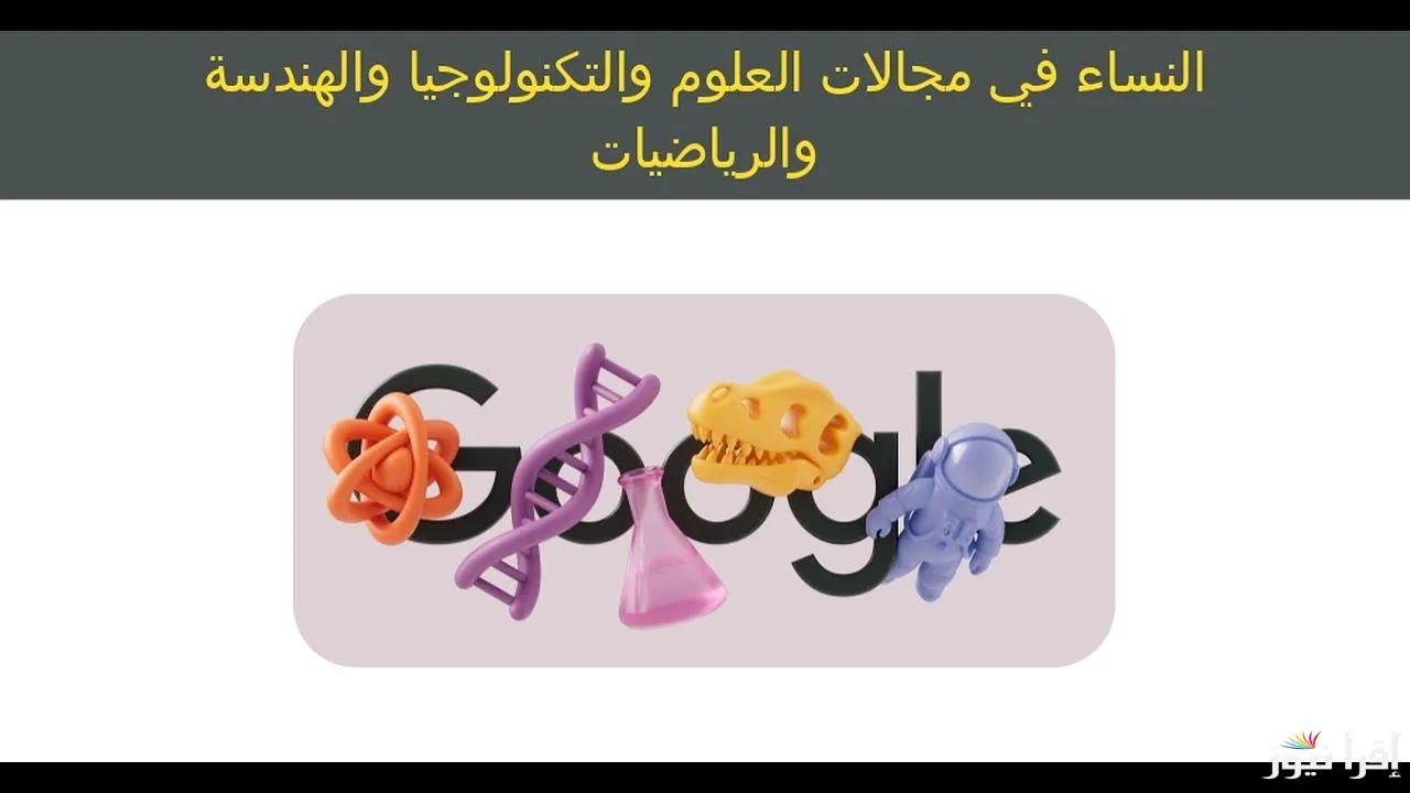 اكتشف النساء في مجالات العلوم والتكنولوجيا.. جوجل يحتفل بالمرأة في يومها العالمي 2025 عبر موقع بوابة الخليج
