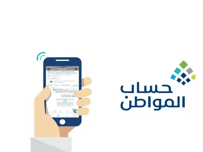 حساب المواطن.. دعم مالي مباشر لمستقبل أفضل لكل أسرة سعودية!
