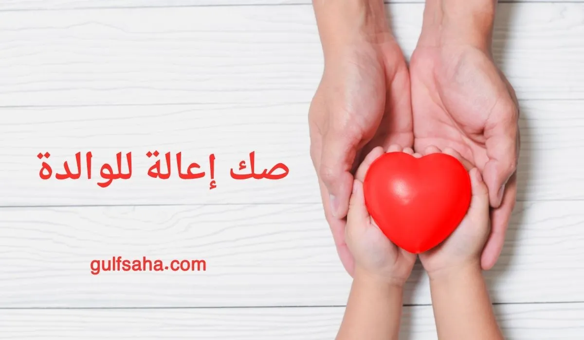 اكتشف أهمية صك الإعالة لتعزيز دور الفرد في رعاية الوالدين في السعودية 2025