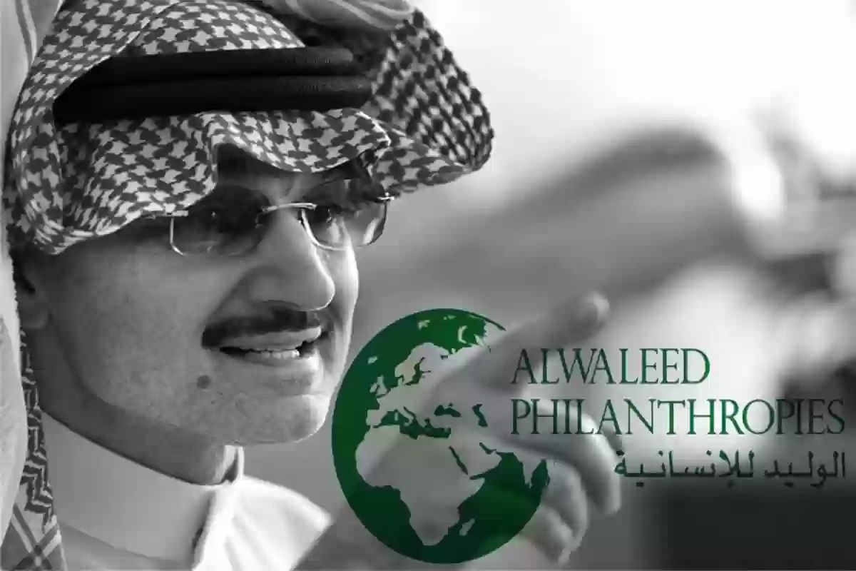 مؤسسة الوليد بن طلال تفتح باب التقديم على مساعدات رمضان 1446.. اتبع هذه الخطوات واحصل على مساعدة مالية