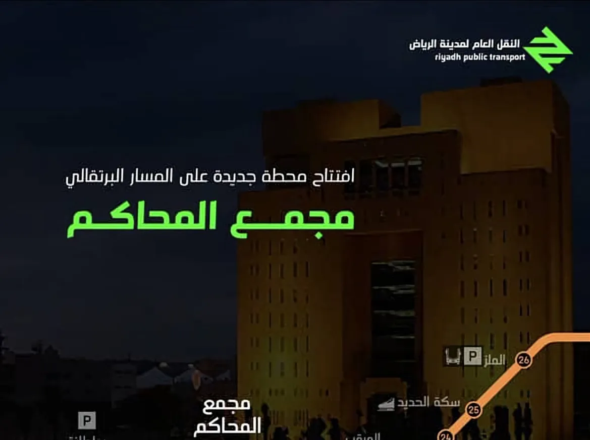 مترو الرياض يعلن افتتاح محطة مجمع المحاكم ويحدد المناطق التي سوف تستفيد منها