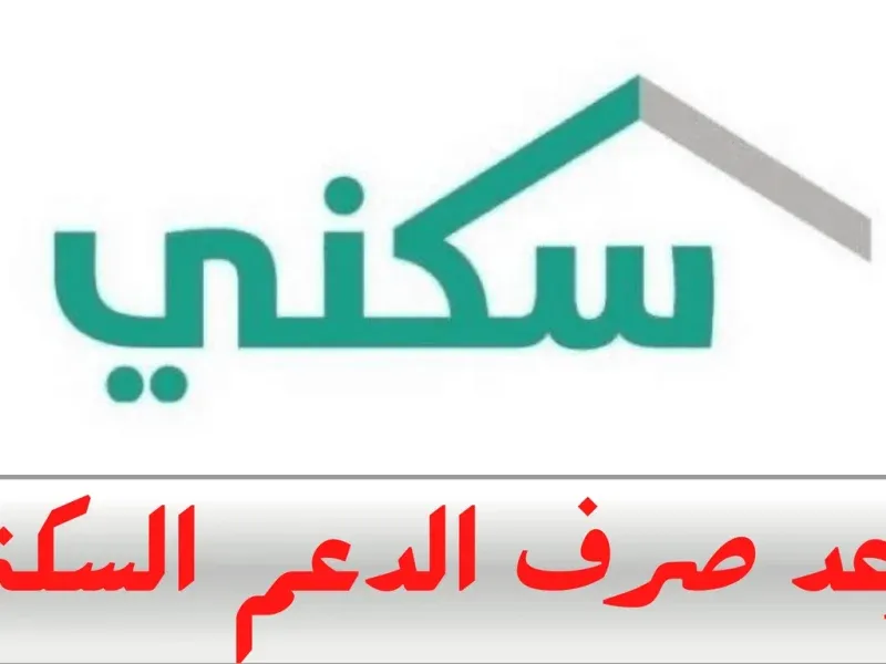 اكتشف موعد صرف الدعم السكني لشهر مارس 2025 في السعودية عبر موقع بوابة الخليج